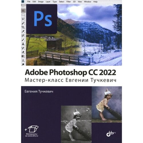 Adobe Photoshop CC 2022. Тучкевич Е. И.