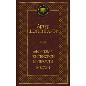 Афоризмы житейской мудрости. Мысли. Шопенгауэр А.