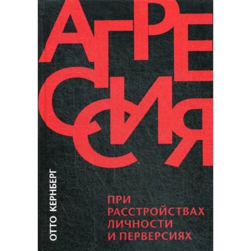 Агрессия при расстройствах личности и перверсиях. Кернберг О.