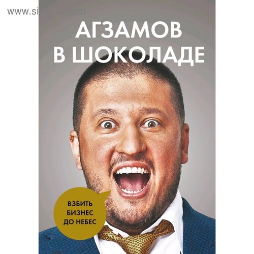 Агзамов в шоколаде. Взбить бизнес до небес. Агзамов Р. Л.