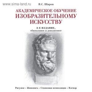 Академическое обучение изобразительному искусству (обновленное издание)