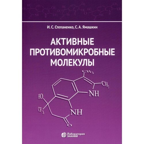 Активные противомикробные молекулы. Степаненко И. С., Ямашкин С. А