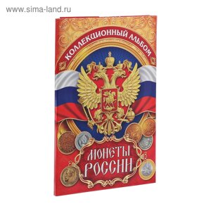 Альбом для монет "Монеты России", 24,3 х 10,3 см