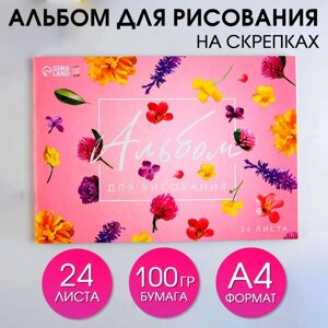 Альбом для рисования на скрепках А4, 24 листа «Цветы»обложка 160 г/м2, бумага 100 г/м2).