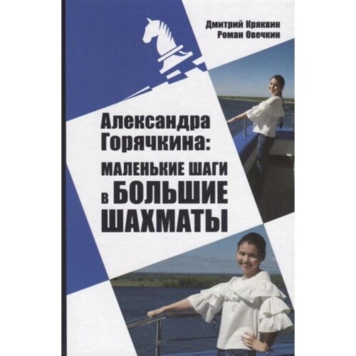 Александра Горячкина: маленькие шаги в большие шахматы. Кряквин Д., Овечкин Р.