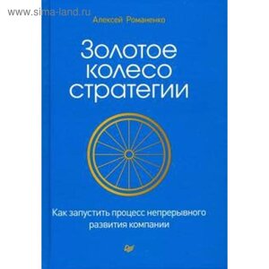 Алексей Романенко: Золотое колесо стратегии. Как запустить процесс непрерывного развития компании