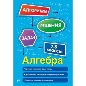 Алгебра. 7-9 классы. Виноградова Т. М.