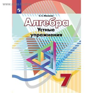 Алгебра. 7 класс. Устные упражнения. Минаева С. С.