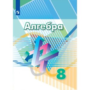 Алгебра. 8 класс. ФГОС. Дорофеев Г. В.