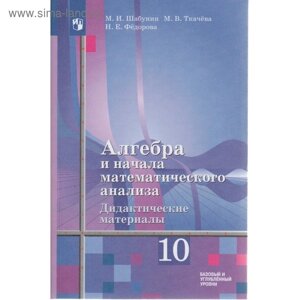 Алгебра и начала математического анализа. 10 класс. Дидактические материалы к учебнику Ш. А. Алимова. Базовый и углублённый уровни. Шабунин М. И., Ткачева М. В.