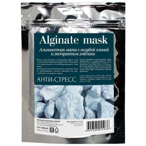 Альгинатная маска для лица CharmCleo «Анти-стресс», с голубой глиной и экстрактом эмблики, 30 г