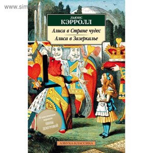 Алиса в Стране чудес. Алиса в Зазеркалье. Кэрролл Л.