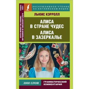 Алиса в Стране чудес. Алиса в Зазеркалье. Кэрролл Л.