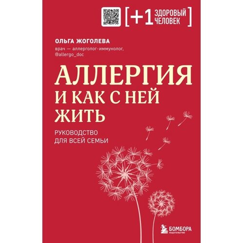 Аллергия и как с ней жить. Руководство для всей семьи. Жоголева О. А.