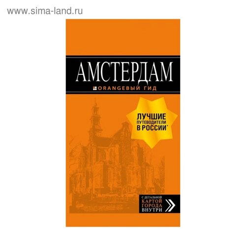 Амстердам: путеводитель + карта. 6-е изд., испр. и доп. Шигапов А. С.