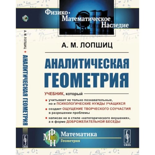 Аналитическая геометрия. 2-е издание, стереотипное. Лопшиц А. М.