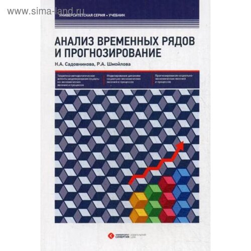 Анализ временных рядов и прогнозирование. Садовникова Н. А., Шмойлова Р. А.