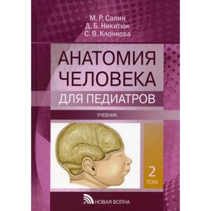 Анатомия человека для педиатров. В 2-х томах: Том II. Сапин М. Р., Никитюк Д. Б., Клочкова С. В.