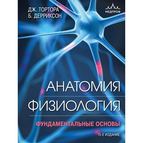 Анатомия. Физиология. Фундаментальные основы. 15-е издание. Тортора Д., Дерриксон Б.