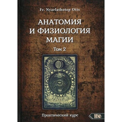 Анатомия и физиология магии Том 2. Fr. Nyarlathotep Otis