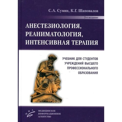 Анестезиология, реаниматология, интенсивная терапия. 2-е издание, переработанное и дополненное. Сумин С. А., Шаповалов К. Г.