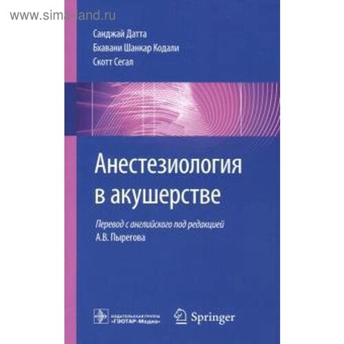 Анестезиология в акушерстве. Датта С., Кодали Б.