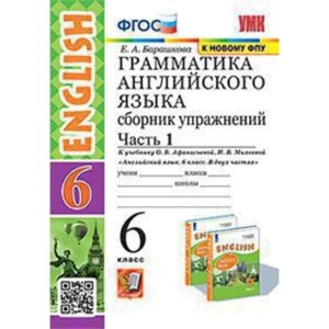 Английский язык. 6 класс. Грамматика. Сборник упражнений. Часть 1. К учебнику О. В. Афанасьевой, И. В. Михеевой. Барашкова Е. А.