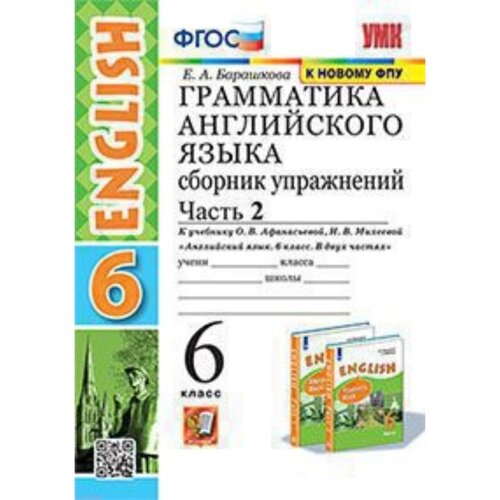 Английский язык. 6 класс. Грамматика. Сборник упражнений. Часть 2. К учебнику О. В. Афанасьевой, И. В. Михеевой. Барашкова Е. А.