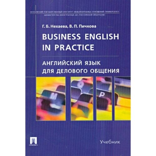 Английский язык для делового общения. Business English in practice. Учебник. Нехаева Г. Б., Пичкова В. П.