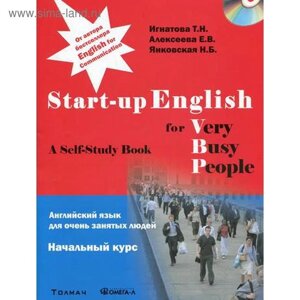 Английский язык для занятых людей. Start-up English for Very Busy Peoplе