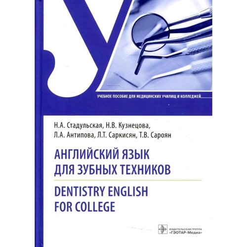 Английский язык для зубных техников / Dentistry English for college. Стадульская Н. А., Кузнецова Н. В