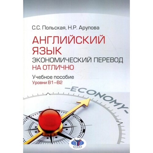 Английский язык. Экономический перевод на отлично. Уровни В1-В2. Польская С. С., Арупова Н. Р.