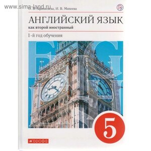 Английский язык как второй иностранный. 5 класс. 1-й год обучения. Учебник. Афанасьева О. В., Михеева И. В.