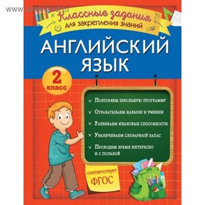 Английский язык. Классные задания для закрепления знаний. 2 класс. Омеляненко В. И.