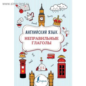 Английский язык. Неправильные глаголы. Державина В. А.