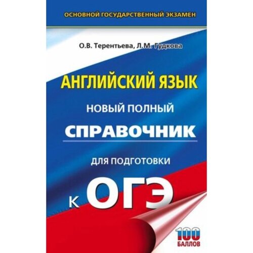 Английский язык. ОГЭ. Новый полный справочник для подготовки. Гудкова Л. М., Терентьева О. В. 939644