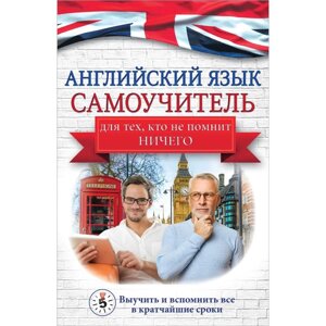 Английский язык. Самоучитель для тех, кто не помнит НИЧЕГО Матвеев С. А.