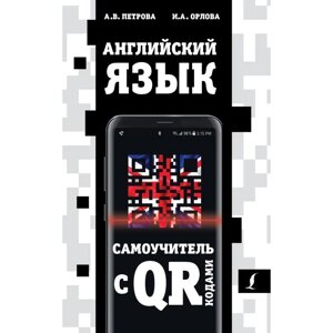 Английский язык. Самоучитель с QR-кодами. Петрова А. В., Орлова И. А.