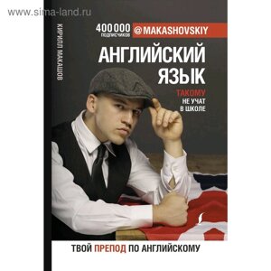 Английский язык. Такому не учат в школе. makashovskiy. Макашов К.