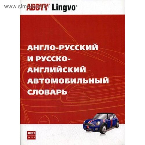 Англо-русский и русско-английский автомобильный словарь. Тверитнев М. В.