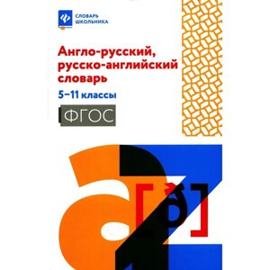 Англо-русский, русско-английский словарь. 5-11 класс. 2-е издание. Сост. Мусихина О. Н.