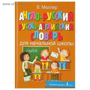 Англо-русский русско-английский словарь для начальной школы. Мюллер В. К.