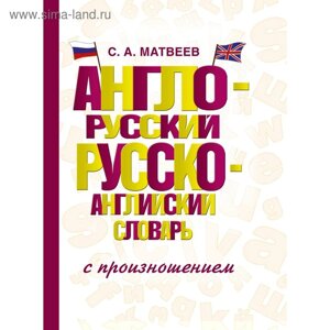 Англо-русский — русско-английский словарь с произношением. Матвеев С. А.