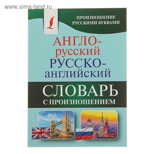 «Англо-русский — русско-английский словарь с произношением», Матвеев С. А.