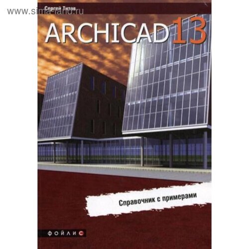 ArchiCAD 13. Справочник с примерами. Титов С.