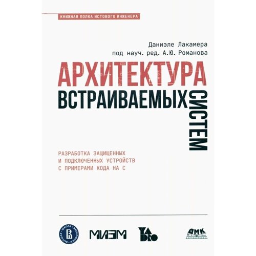 Архитектура встраиваемых систем. Лакамера Д.