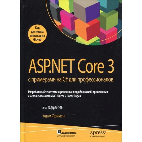 ASP. NET Core 3 с примерами на C# для профессионалов. 8-е издание. Фримен А.