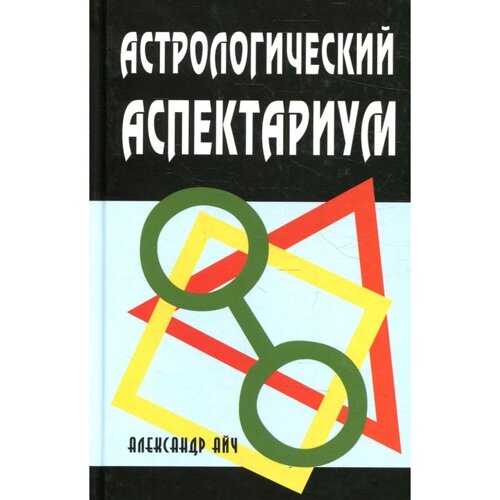 Астрологический аспектариум. 6-е издание, исправленное и дополненное. Айч А.