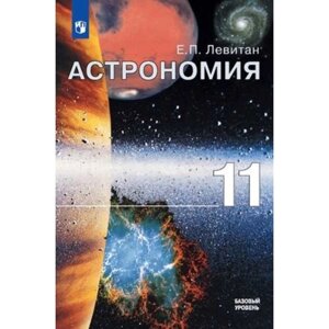 Астрономия. 11 класс. Базовый уровень. 3-е издание. ФГОС. Левитан Е. П.