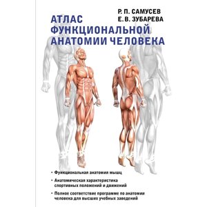 Атлас функциональной анатомии человека. Самусев Р. П., Зубарева Е. В.